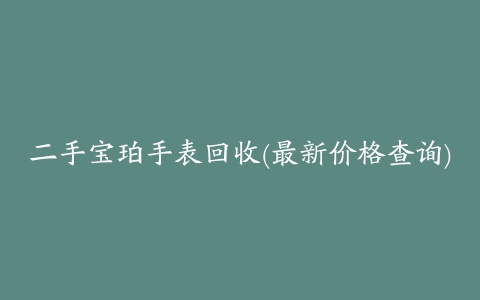 二手宝珀手表回收(最新价格查询)