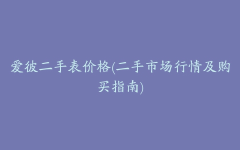 爱彼二手表价格(二手市场行情及购买指南)