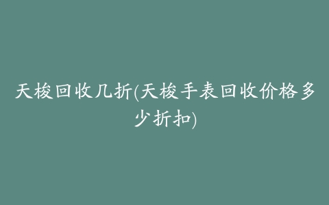 天梭回收几折(天梭手表回收价格多少折扣)