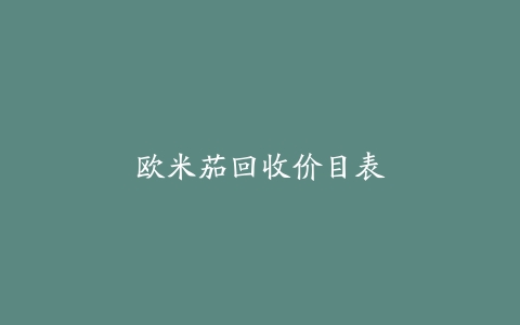 欧米茄回收价目表